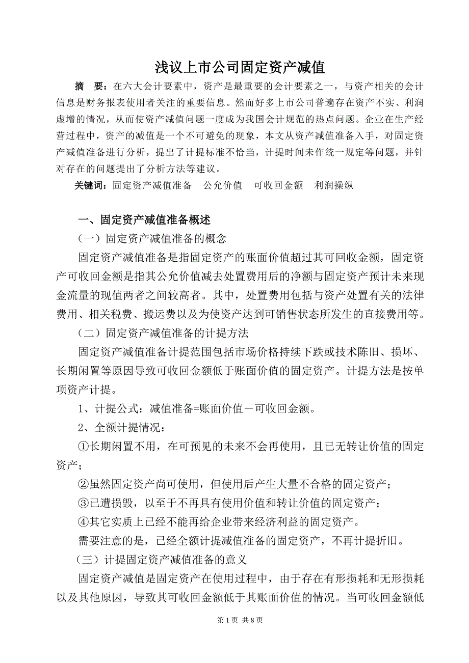 浅议上市公司固定资产减值_第1页