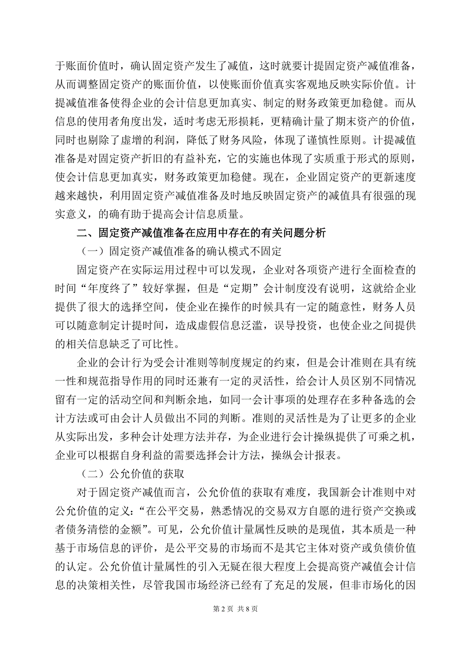 浅议上市公司固定资产减值_第2页