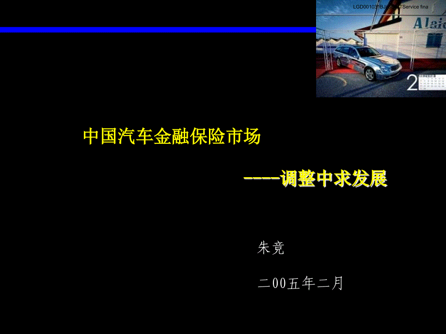 麦肯锡—咨询手册—汽车金融保险咨询手册_第1页