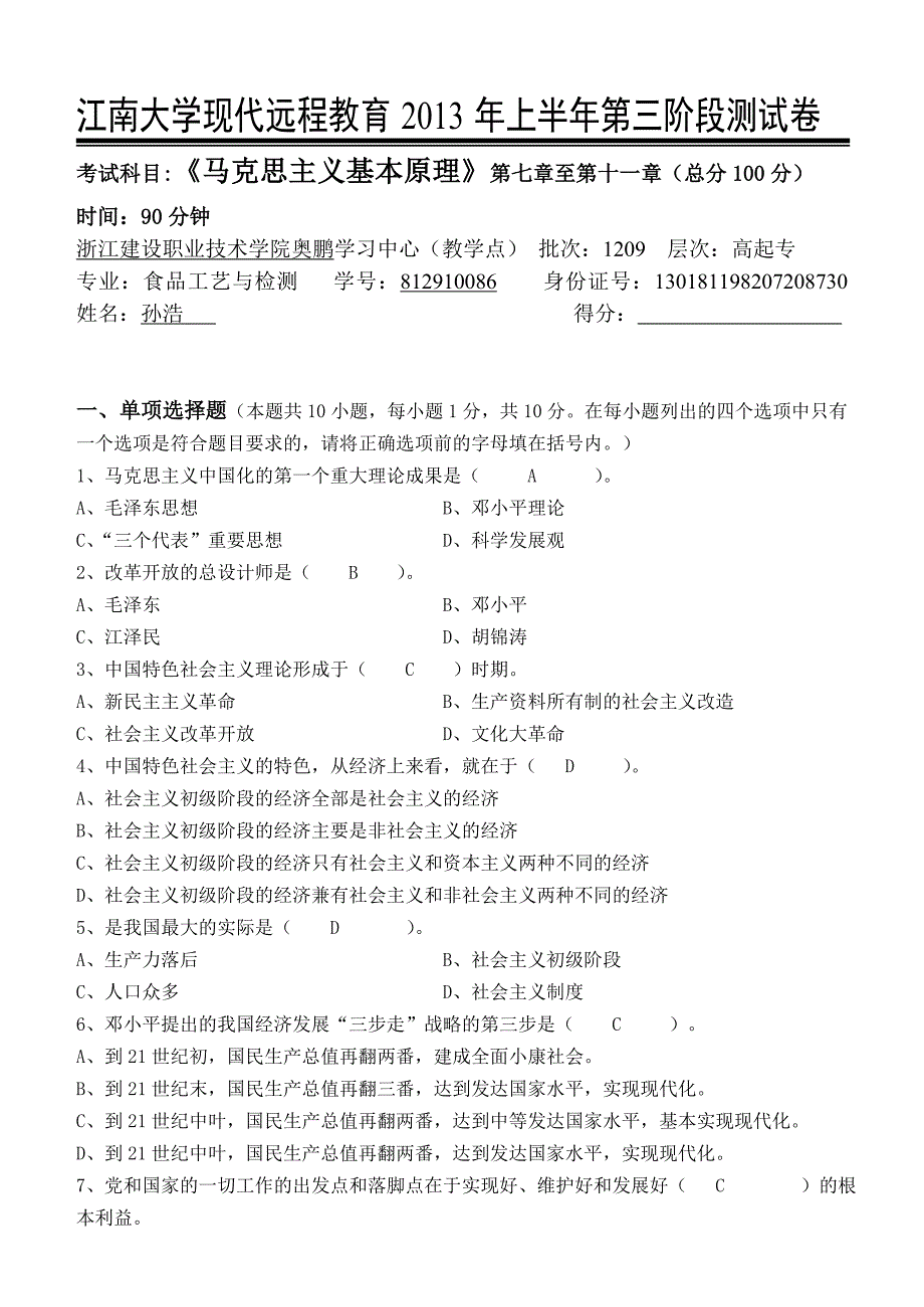 江大《马克思主义基本原理》第三次离线作业_第1页