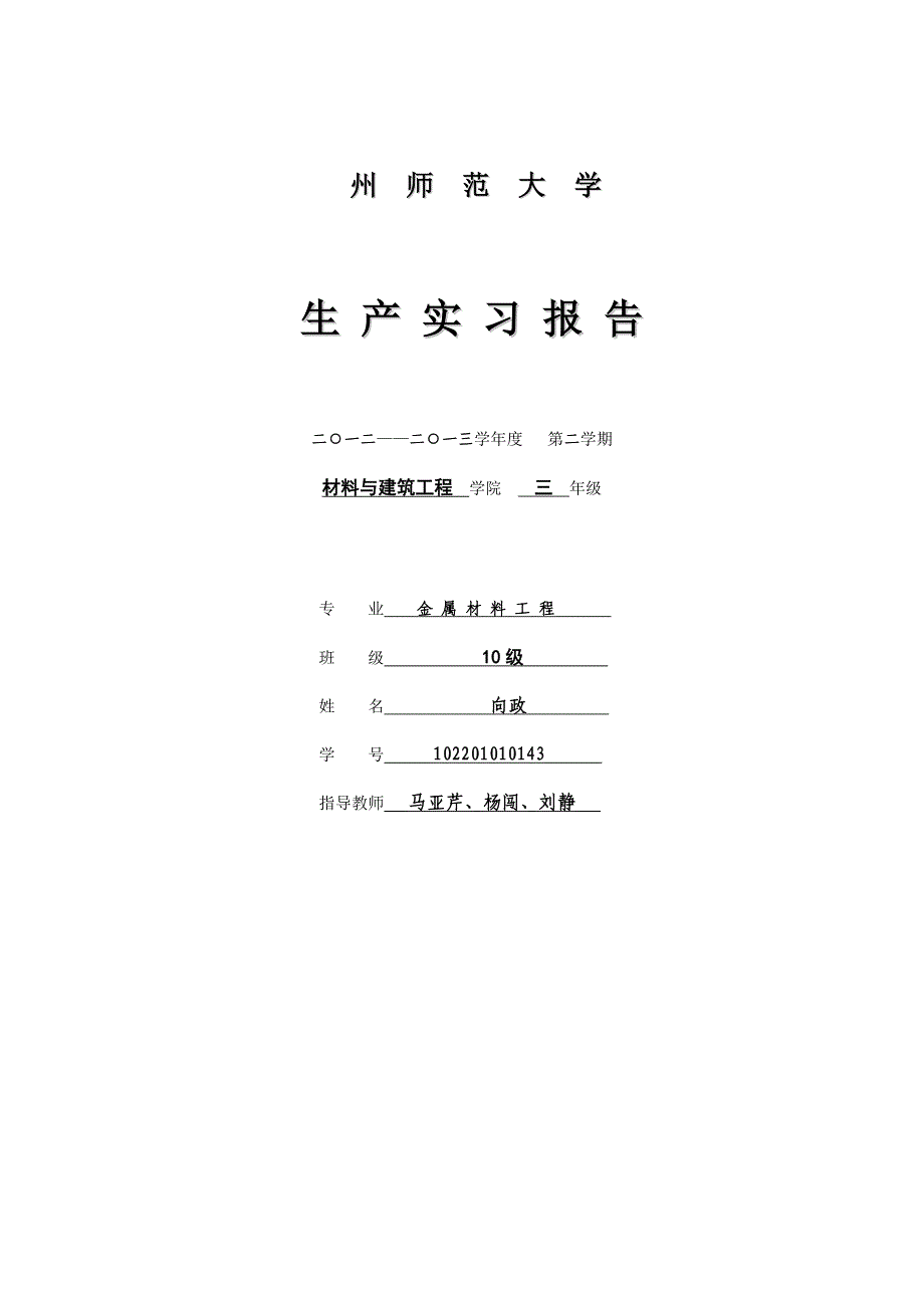 生产实习报告原件_第1页