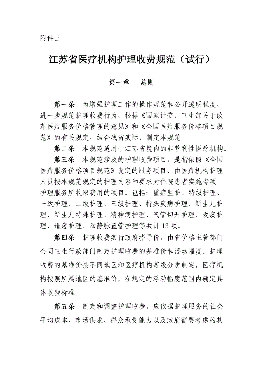 江苏省医疗机构护理收费规范_第1页