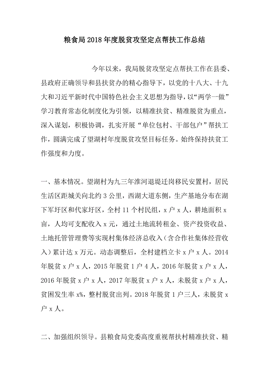 粮食局2018年度脱贫攻坚定点帮扶工作总结_第1页