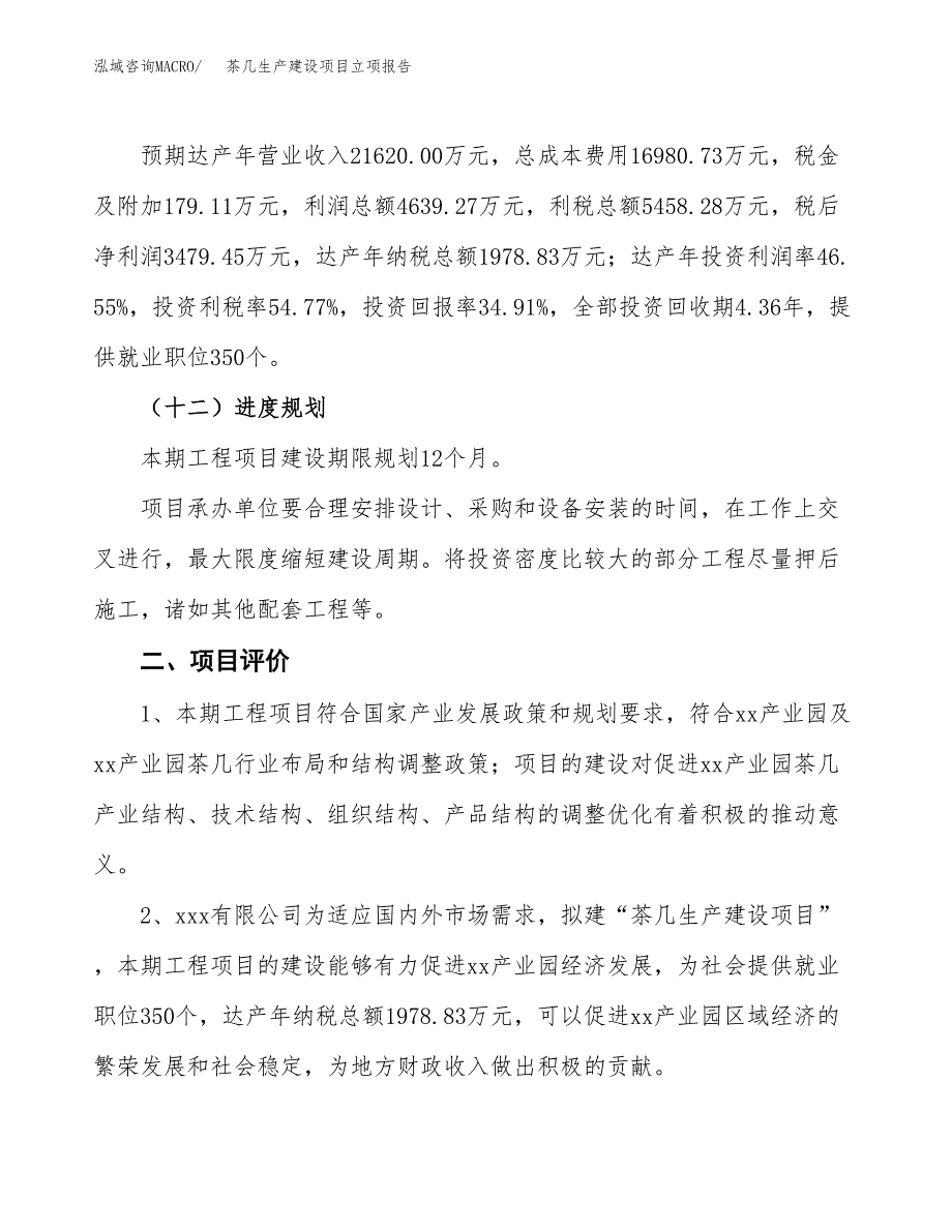 （模板）茶几生产建设项目立项报告_第4页