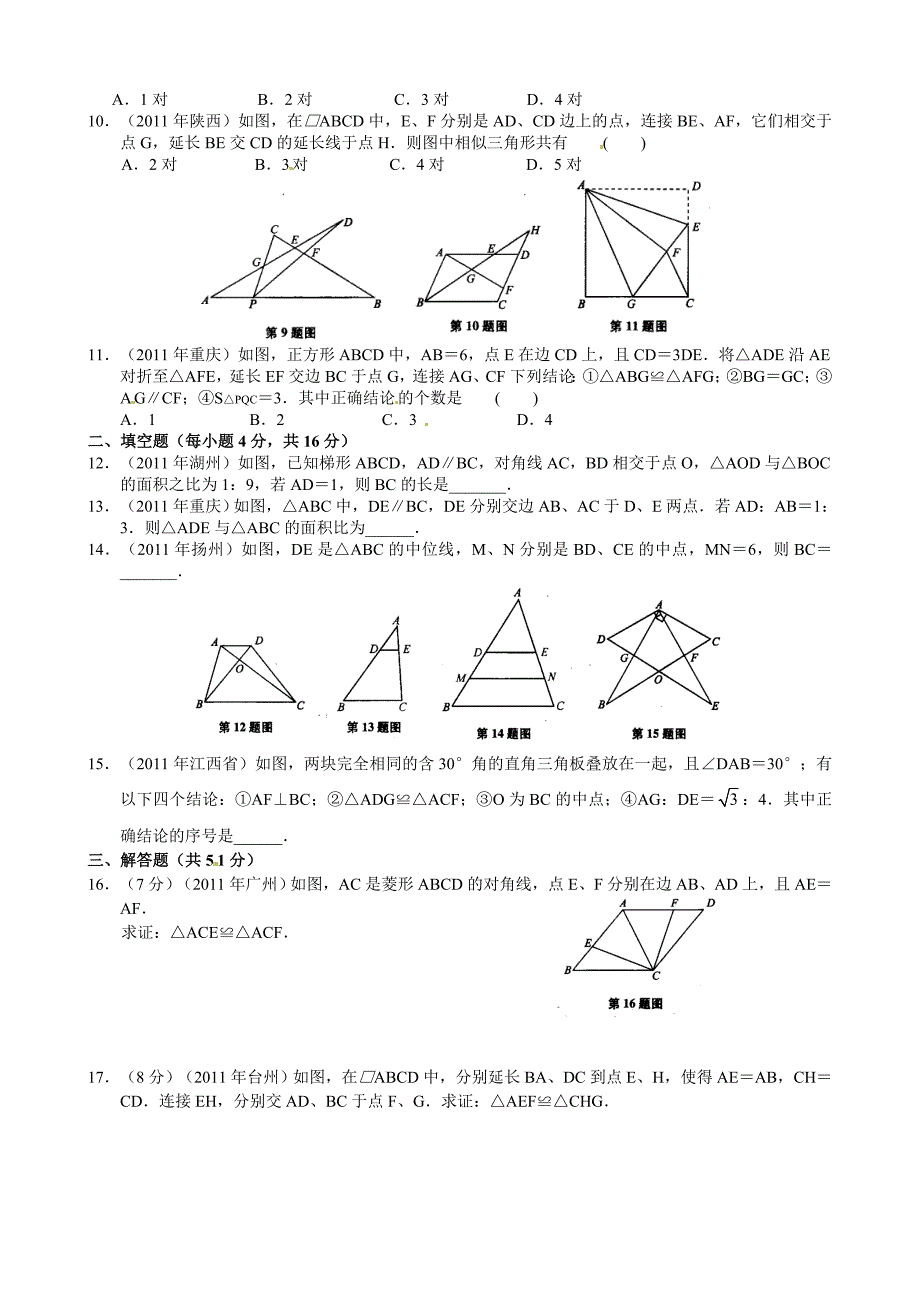 2012年中考数学专题训练题（2011中考题重组18份）2012年中考数学专题练习十三 图形的相似（与全等）_第2页