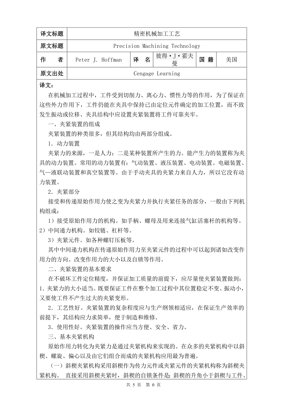 涡轮箱体加工工艺和专用卡具设计外文翻译_第2页