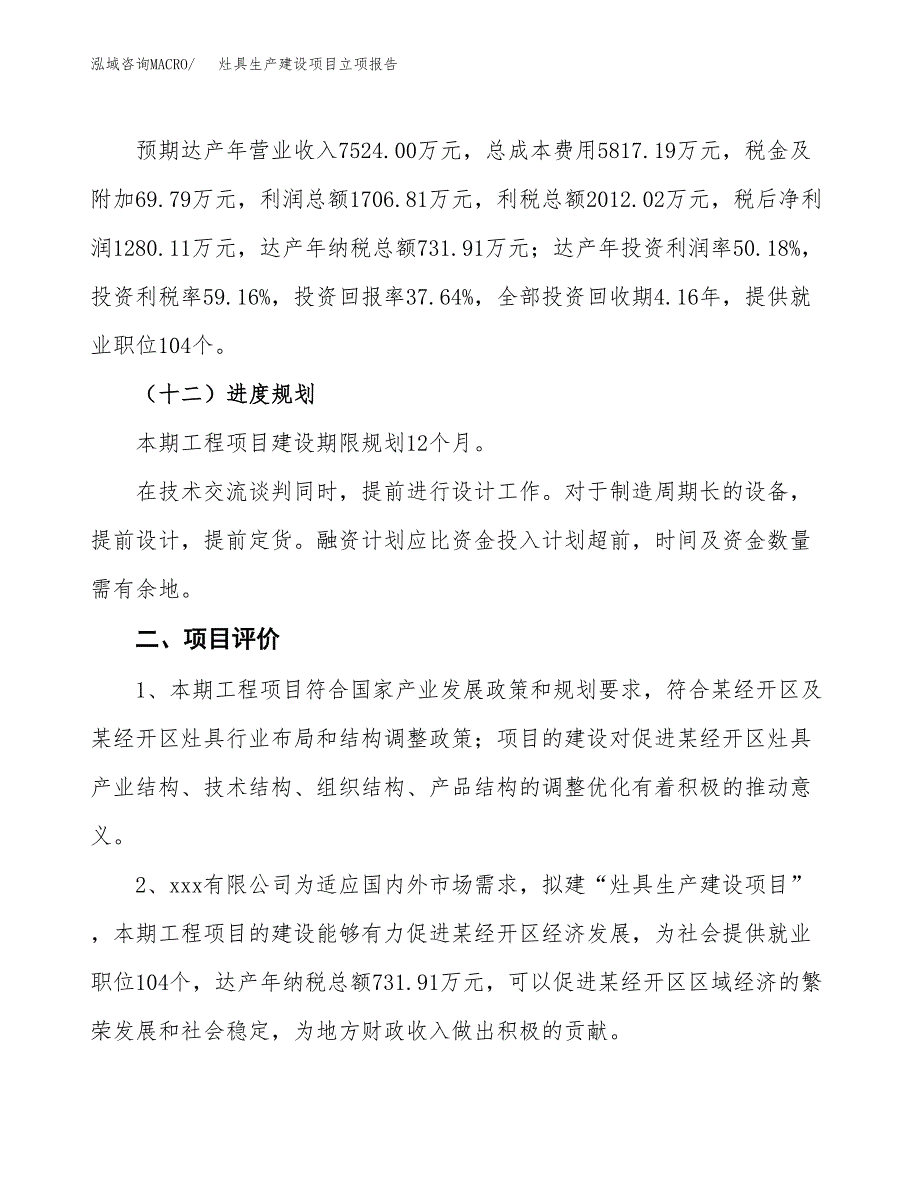 （模板）灶具生产建设项目立项报告_第4页