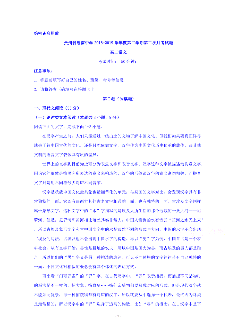 贵州省2018-2019学年2018-2019学年高二下学期第二次月考语文试题 Word版含答案_第1页