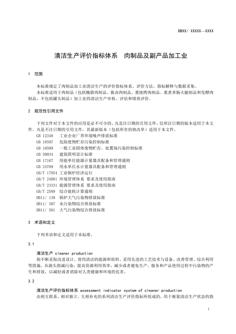 清洁生产评价指标体系肉制品加工_第4页