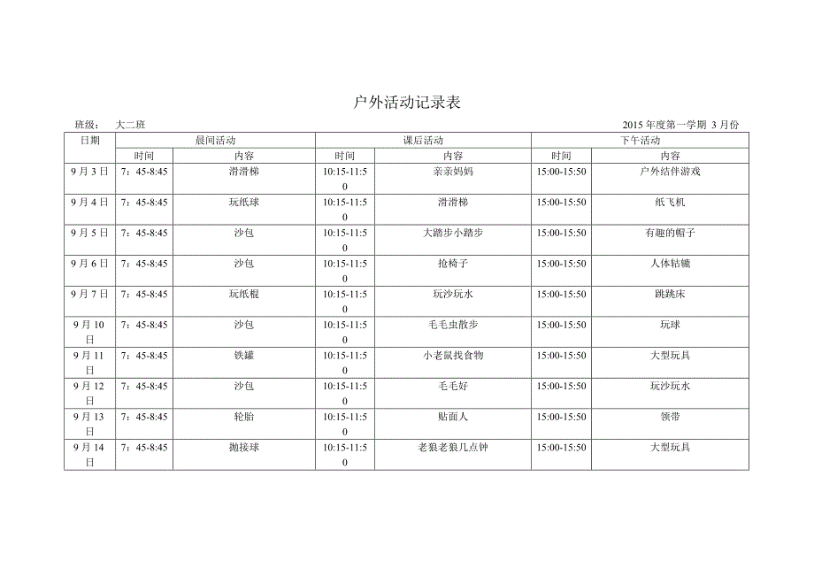 户外活动表格上_第1页