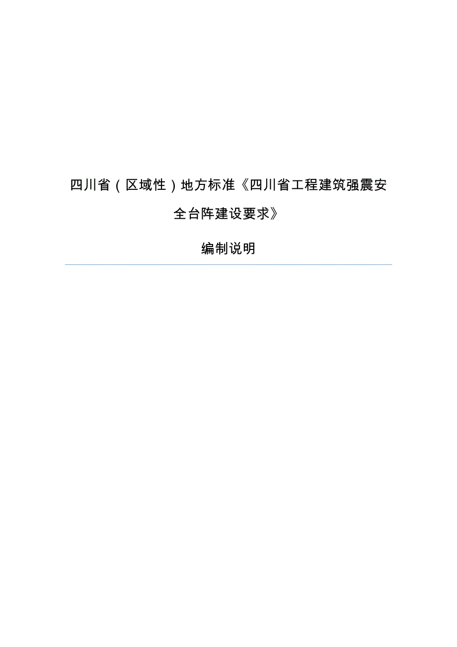 成都地震灾害报警系统监测台站建设规范_第1页