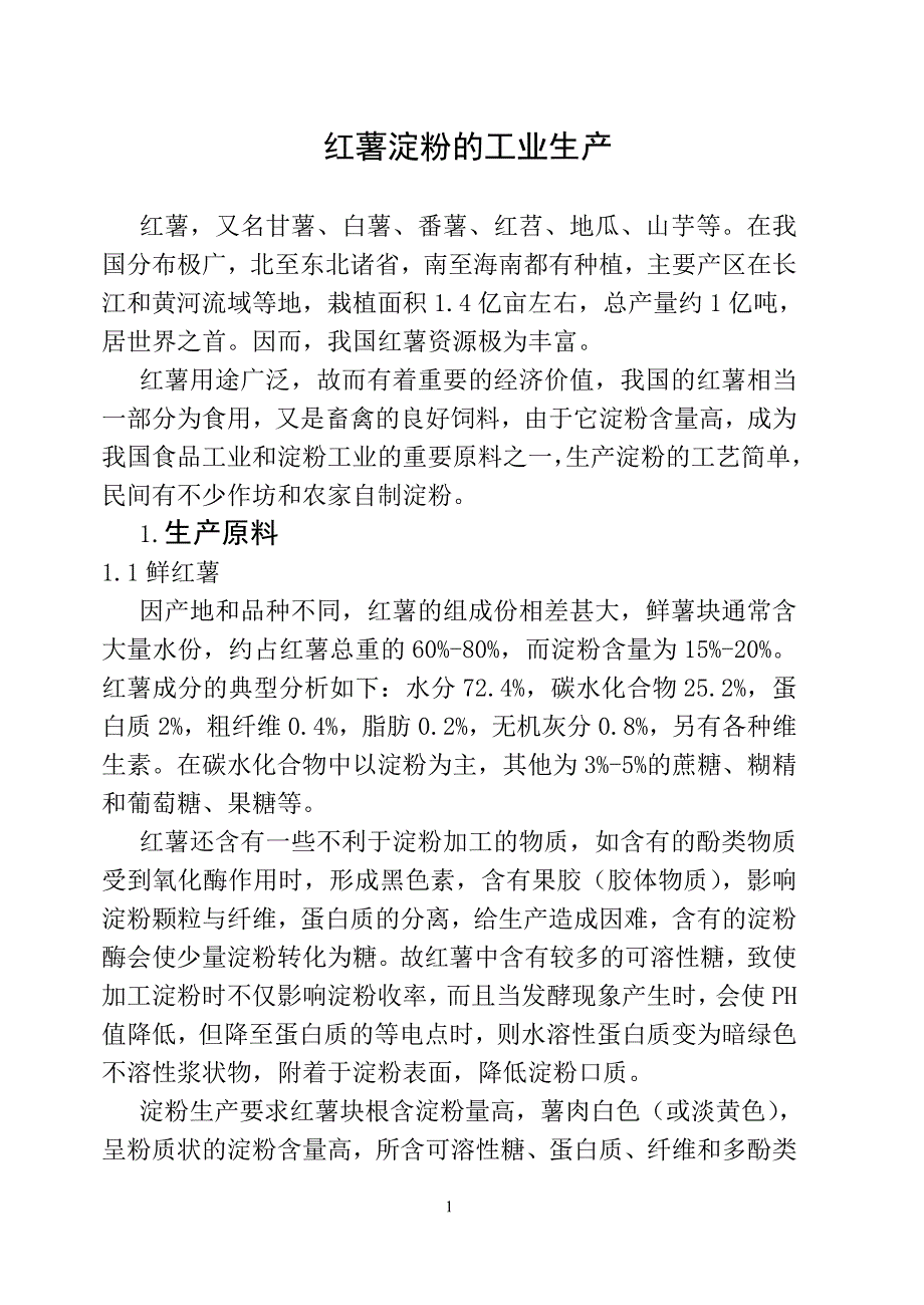 甘薯淀粉的工业生产流程及所需设备剖析_第1页