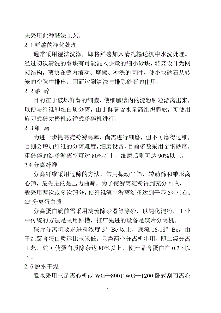 甘薯淀粉的工业生产流程及所需设备剖析_第4页