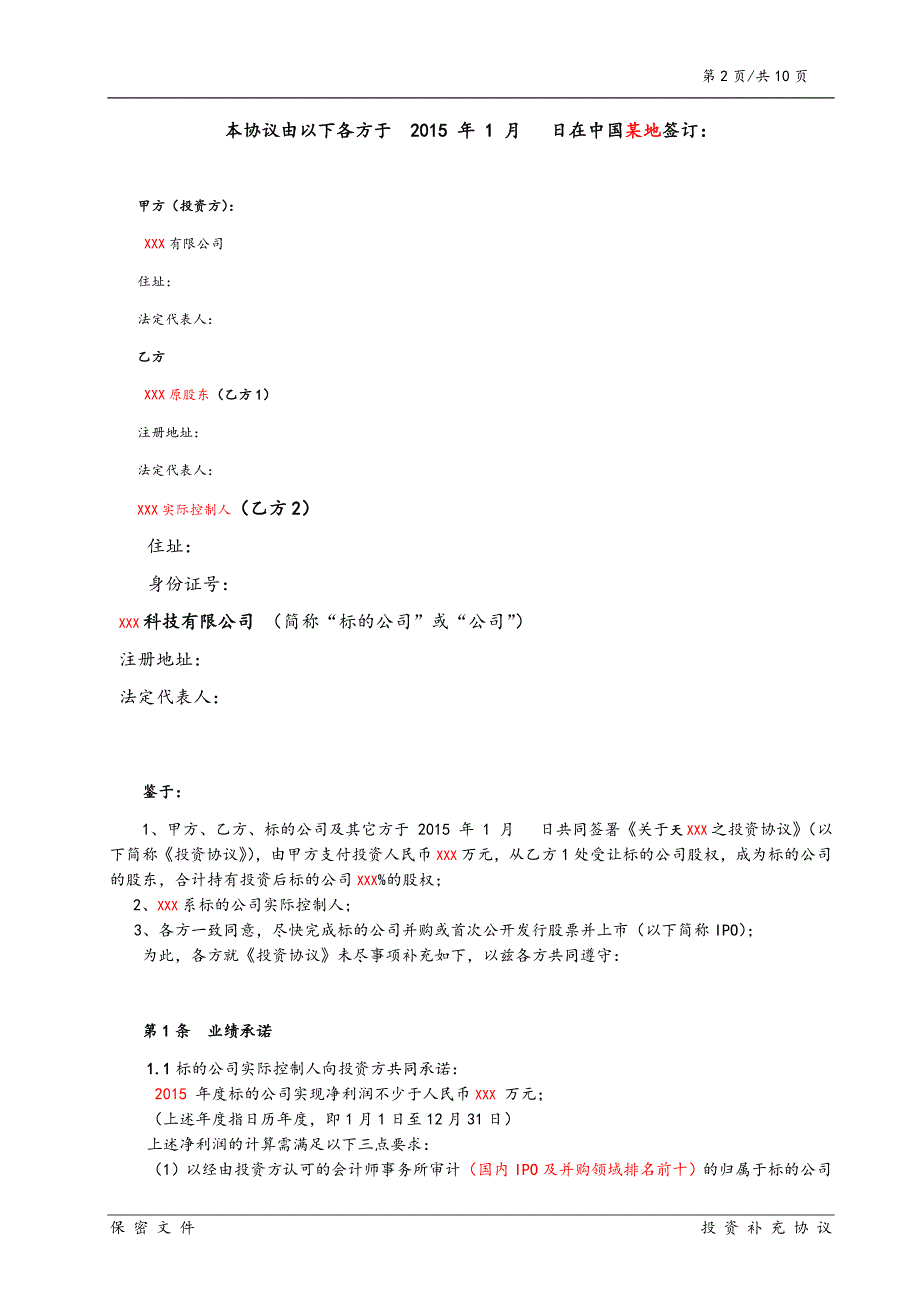 投资协议之补充协议汇总_第2页