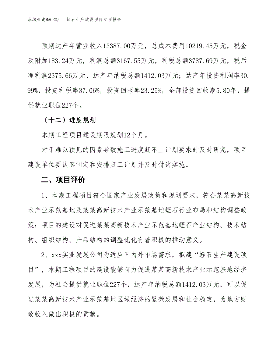 （模板）蛭石生产建设项目立项报告_第4页