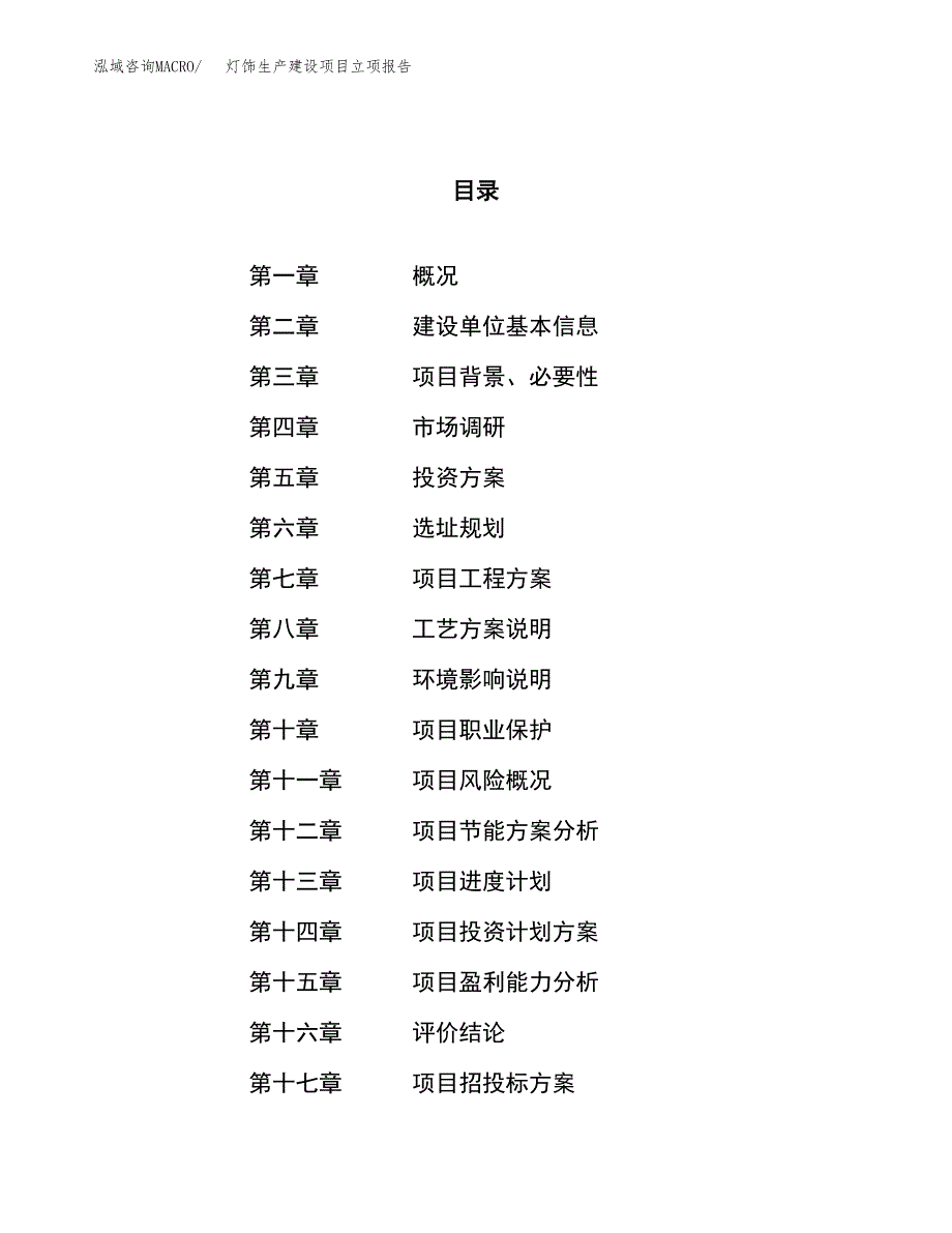 （模板）灯饰生产建设项目立项报告_第1页