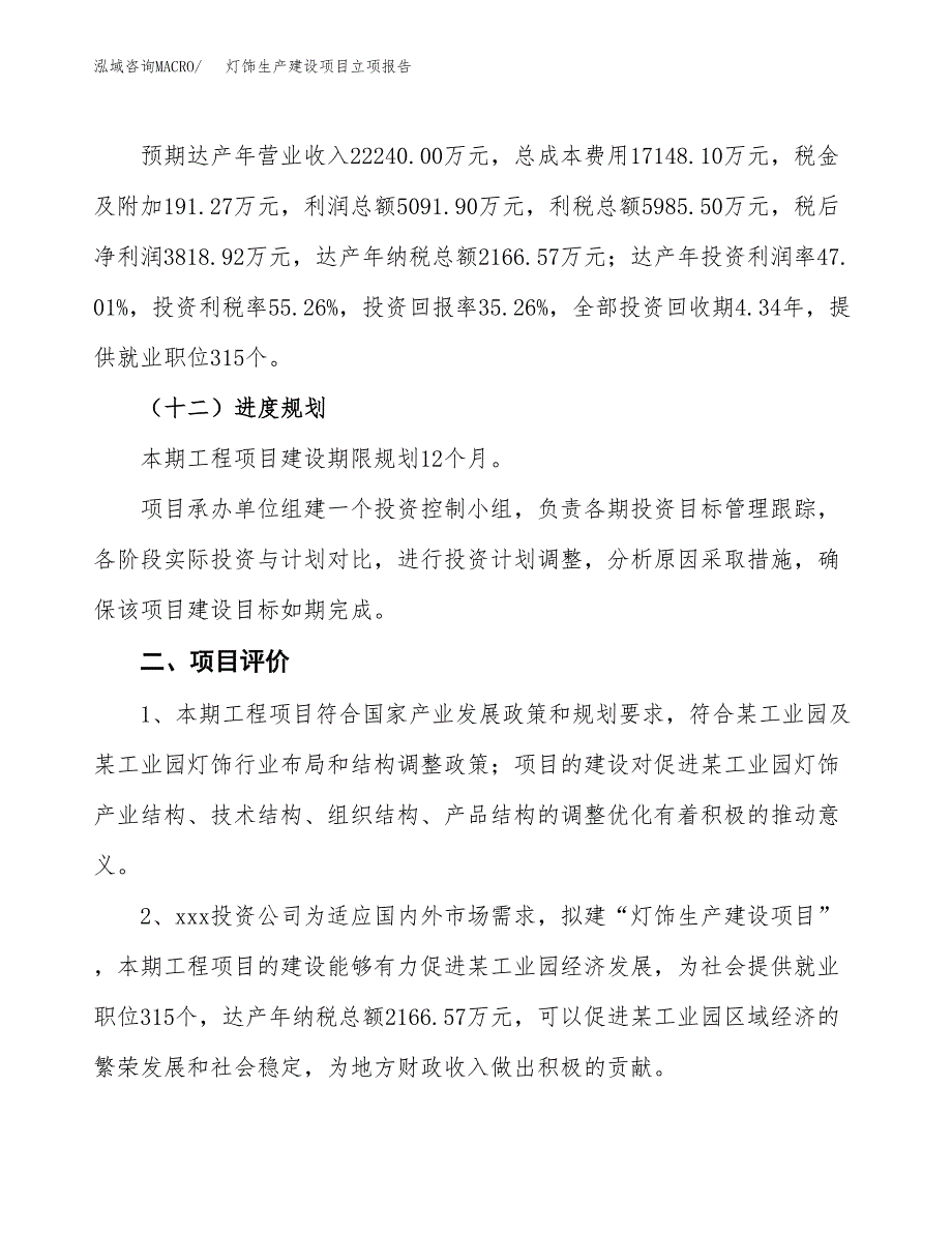 （模板）灯饰生产建设项目立项报告_第4页