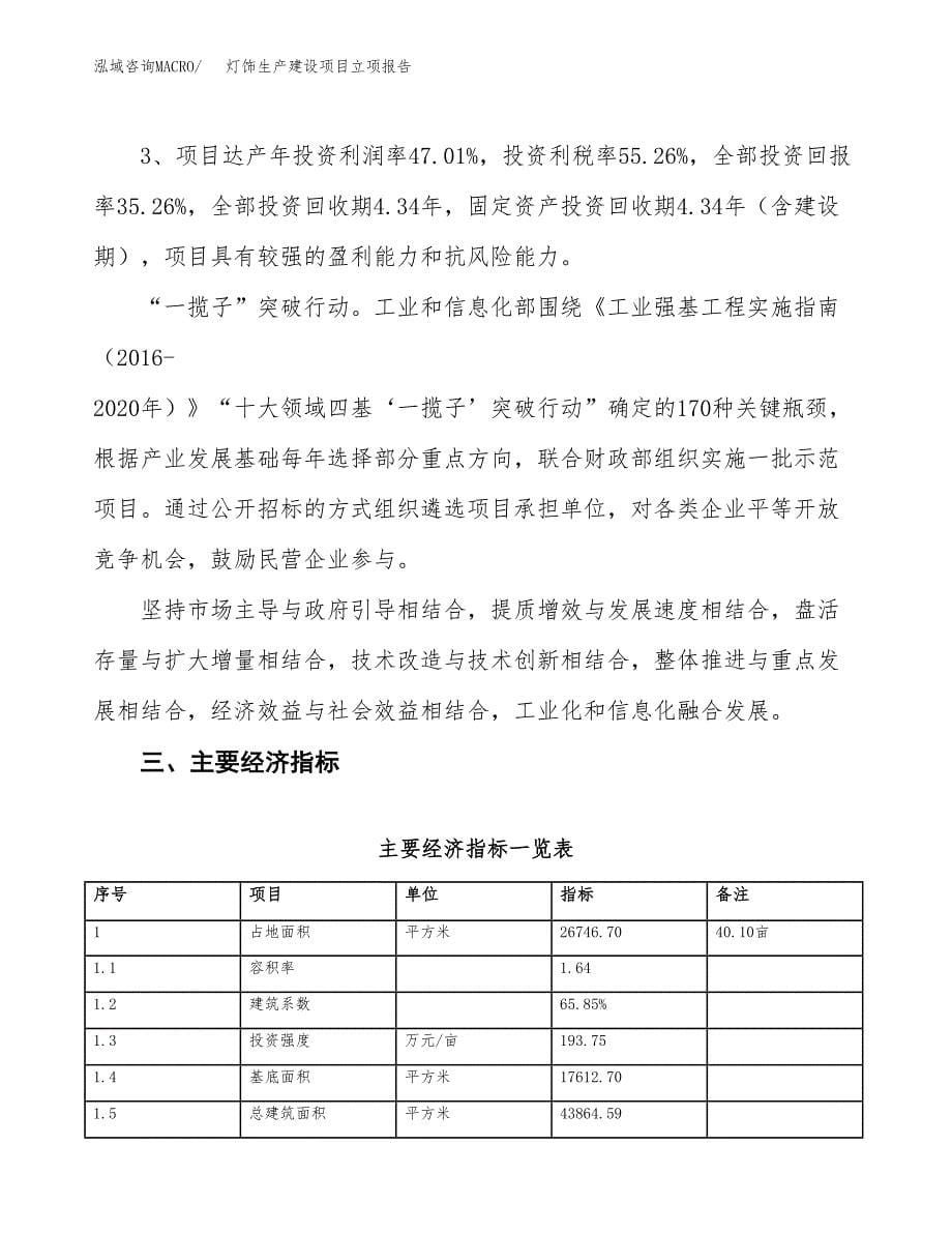 （模板）灯饰生产建设项目立项报告_第5页