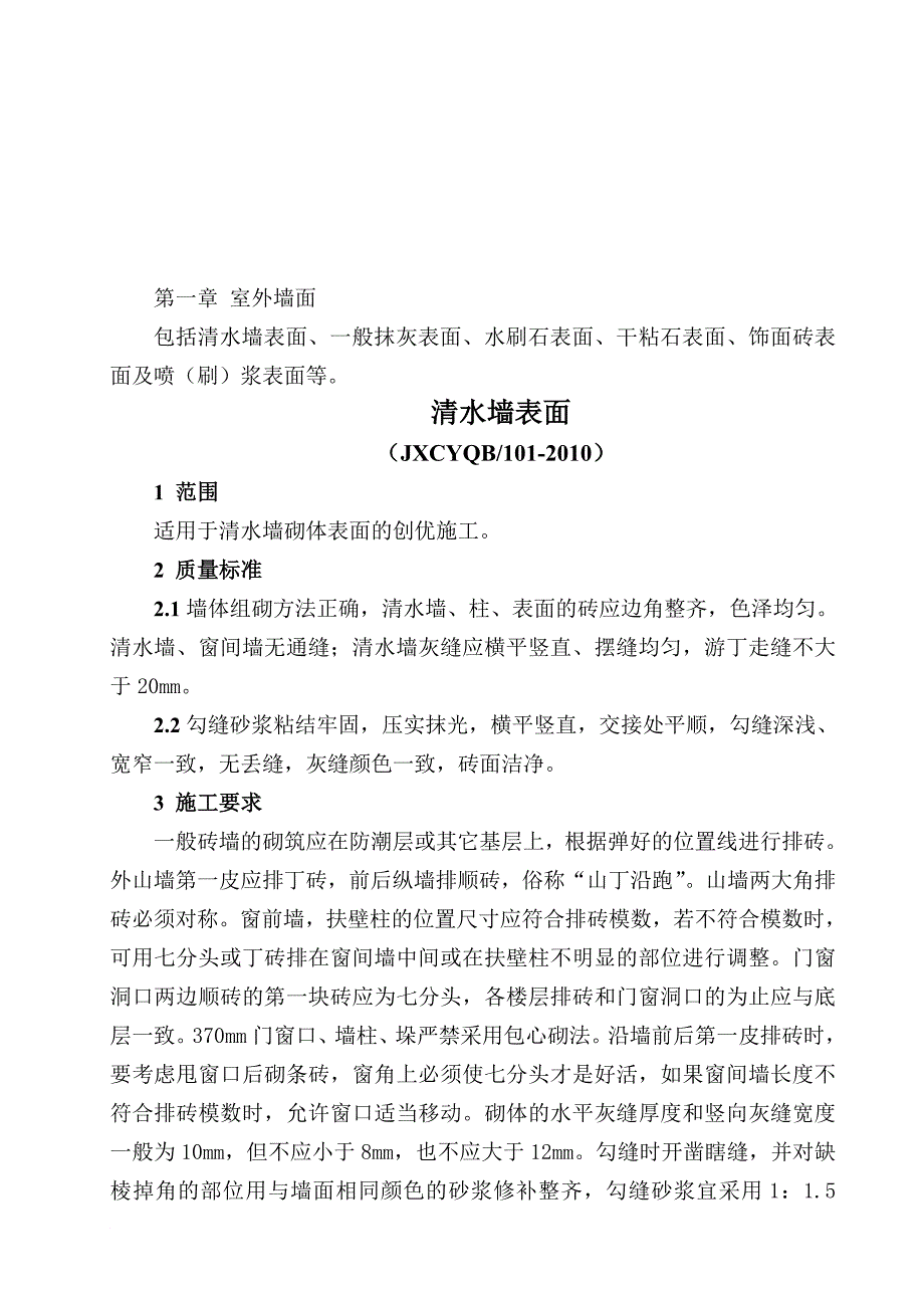 创优工程质量标准及施工做法_第1页