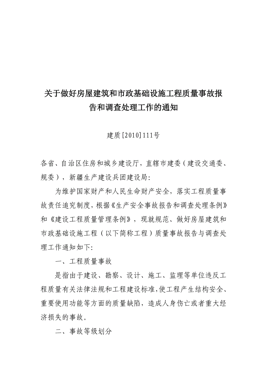 做好房屋建筑与市政基础工程质量事故报告_第1页