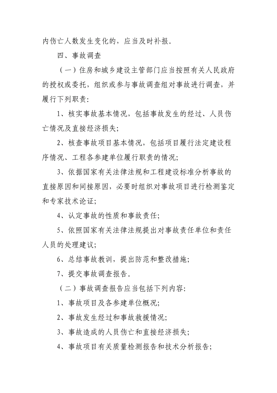 做好房屋建筑与市政基础工程质量事故报告_第4页