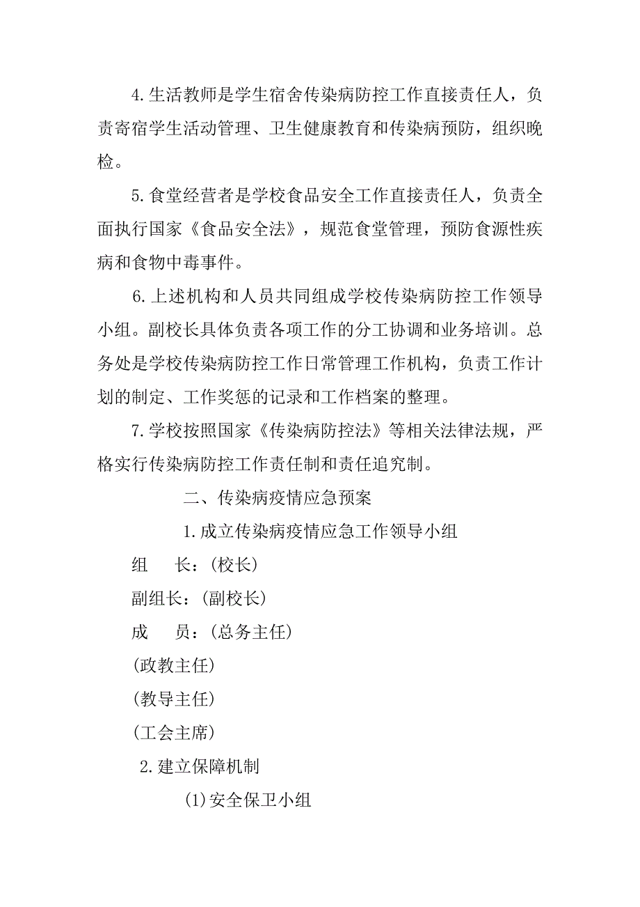xx小学传染病防控工作方案.doc_第2页