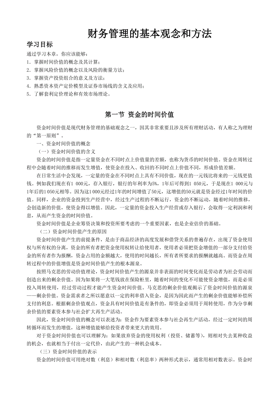 企业财务管理的基本观念和方法_第1页