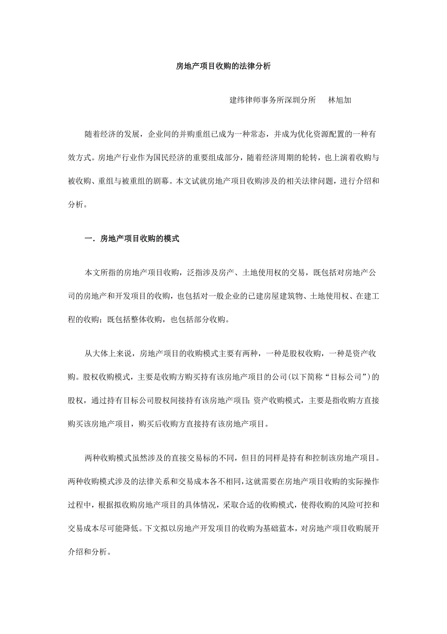 房地产项目收购的法律介绍_第1页