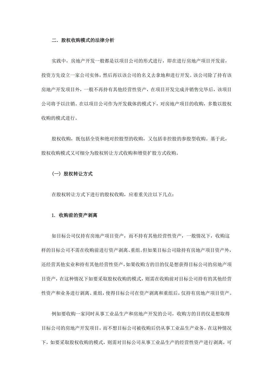 房地产项目收购的法律介绍_第2页