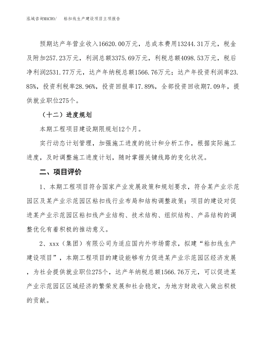 （模板）粘扣线生产建设项目立项报告_第4页