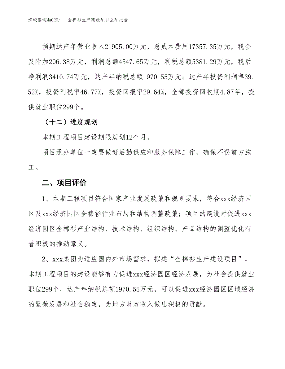 （模板）全棉衫生产建设项目立项报告_第4页