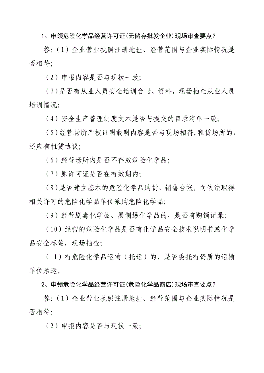 申领危险化学品经营许可证无储存批发企业现场审查_第1页