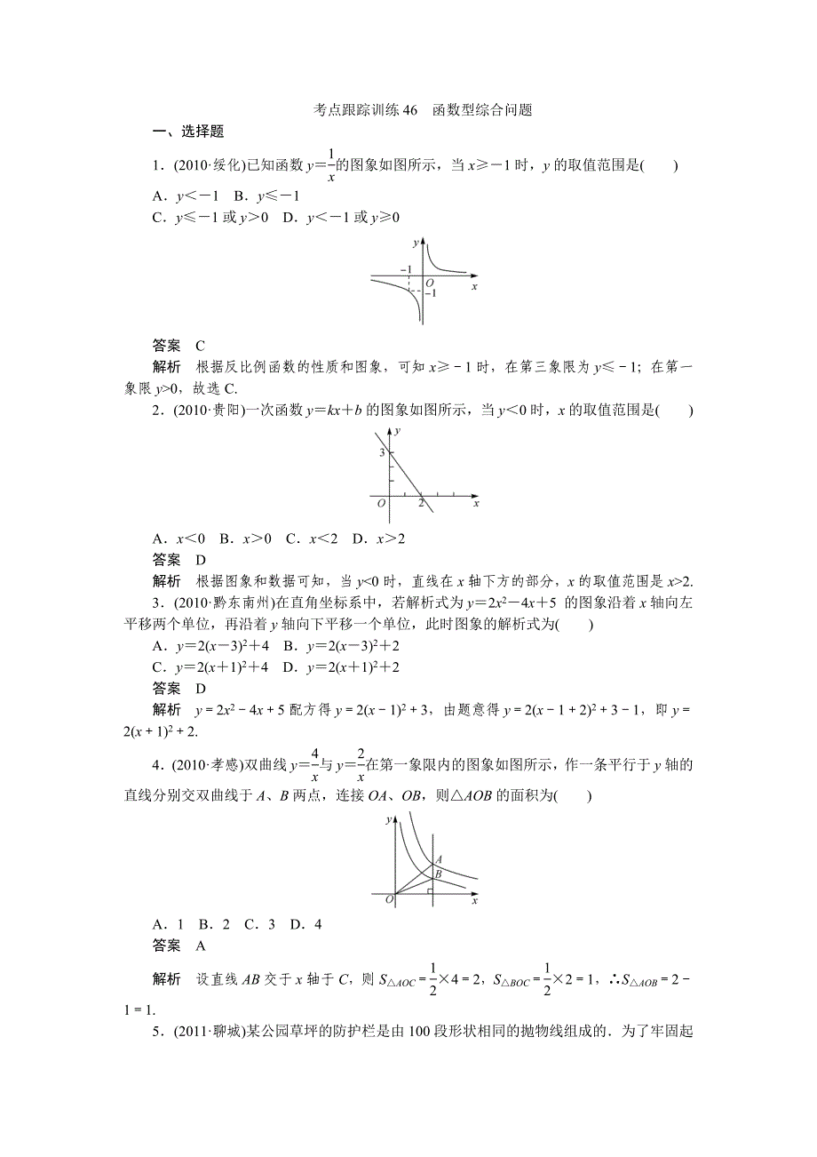 2012年中考数学冲刺卷及解析（50个考点）2012年中考数学复习考点跟踪训练46函数型综合问题_第1页