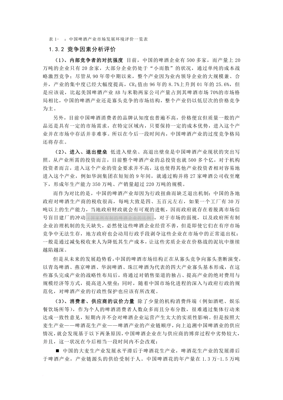 我国啤酒行业环境因素分析与评价_第4页