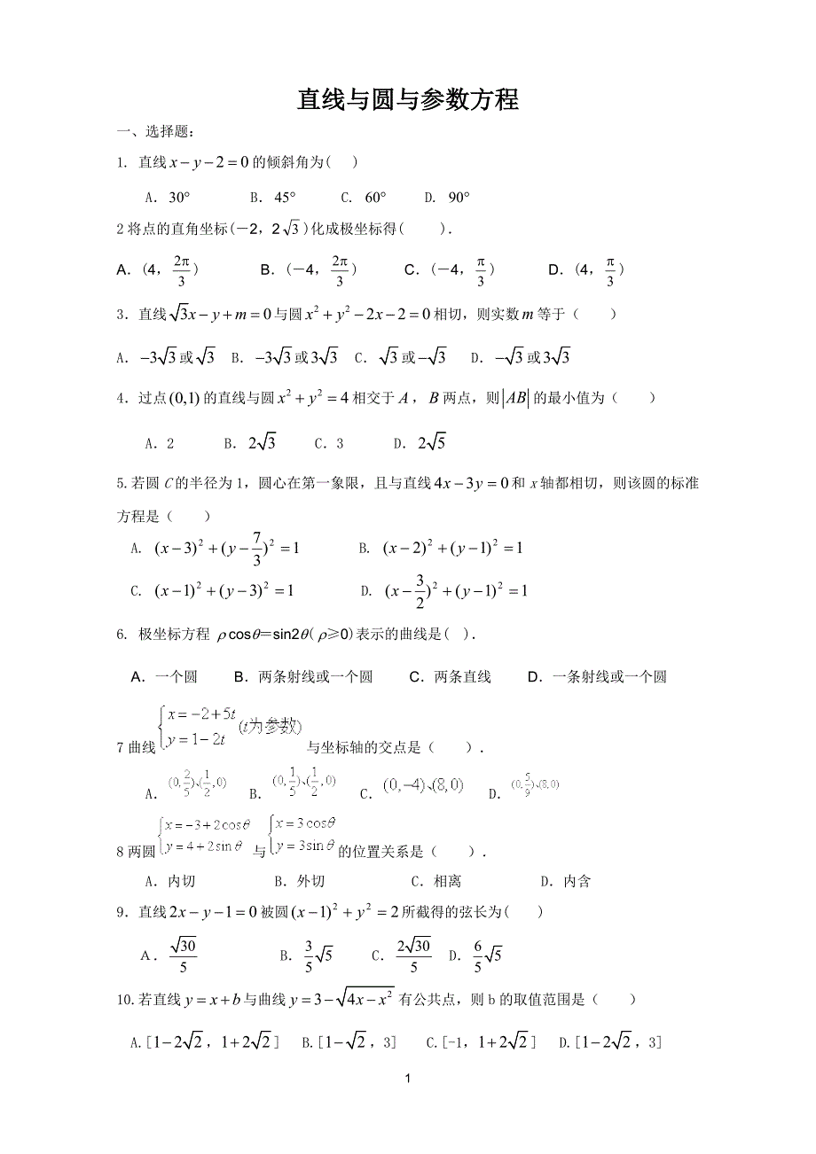 直线与圆与参数方程(含答案)_第1页