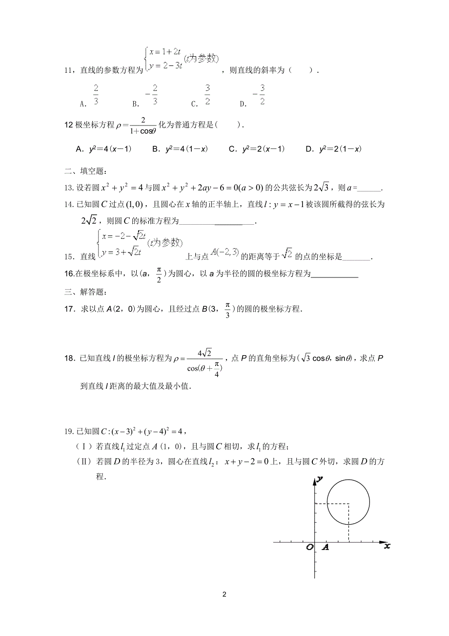 直线与圆与参数方程(含答案)_第2页