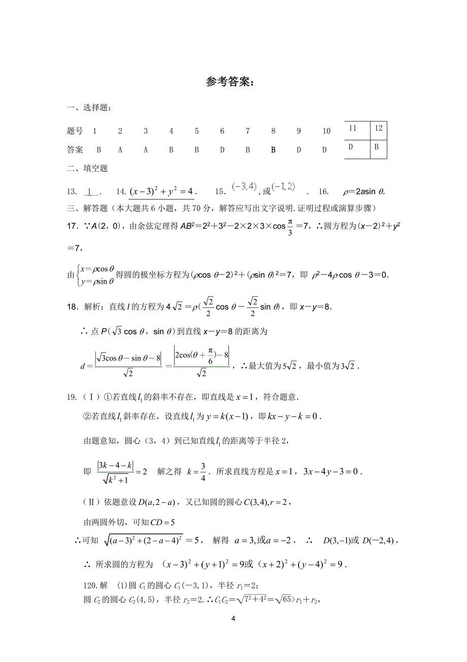 直线与圆与参数方程(含答案)_第4页