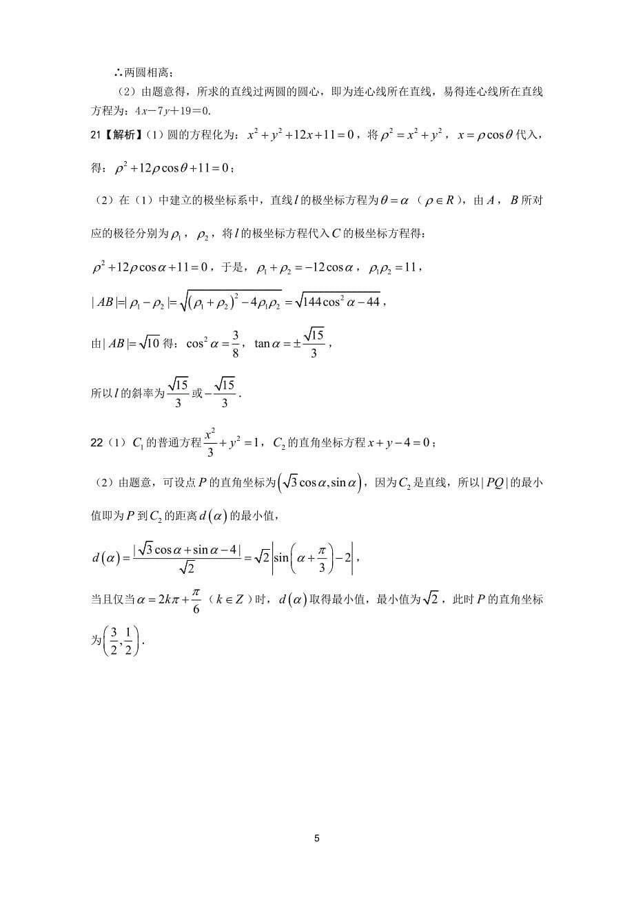 直线与圆与参数方程(含答案)_第5页