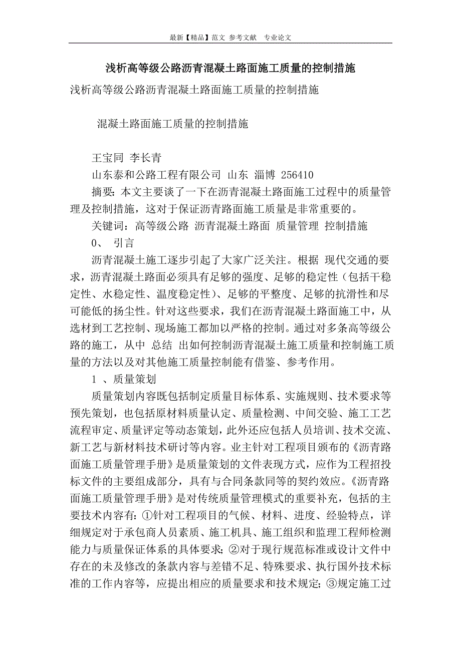 浅析高等级公路沥青混凝土路面施工质量的控制措施_第1页