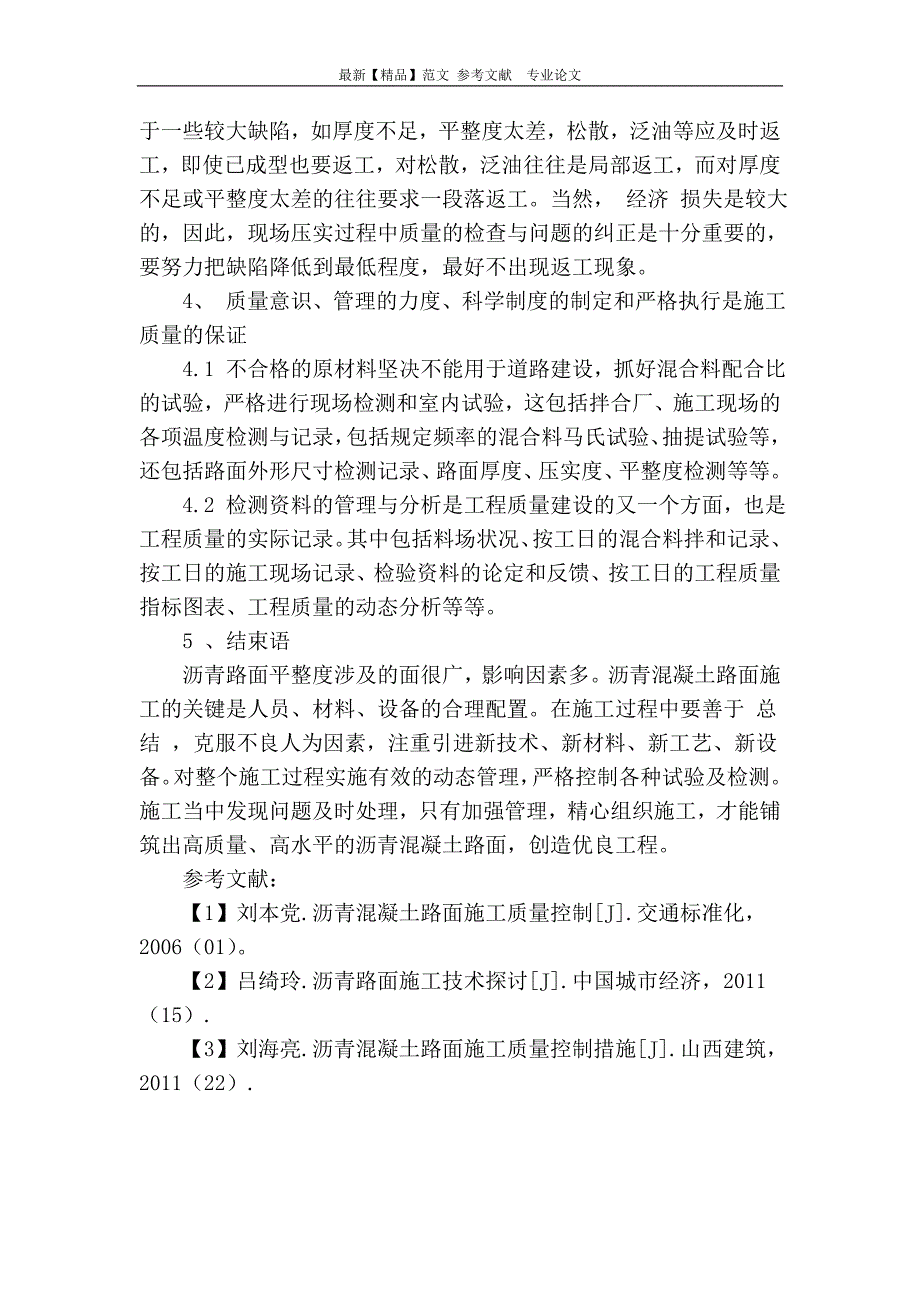 浅析高等级公路沥青混凝土路面施工质量的控制措施_第4页