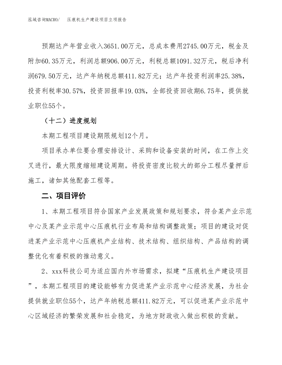 （模板）压痕机生产建设项目立项报告_第4页