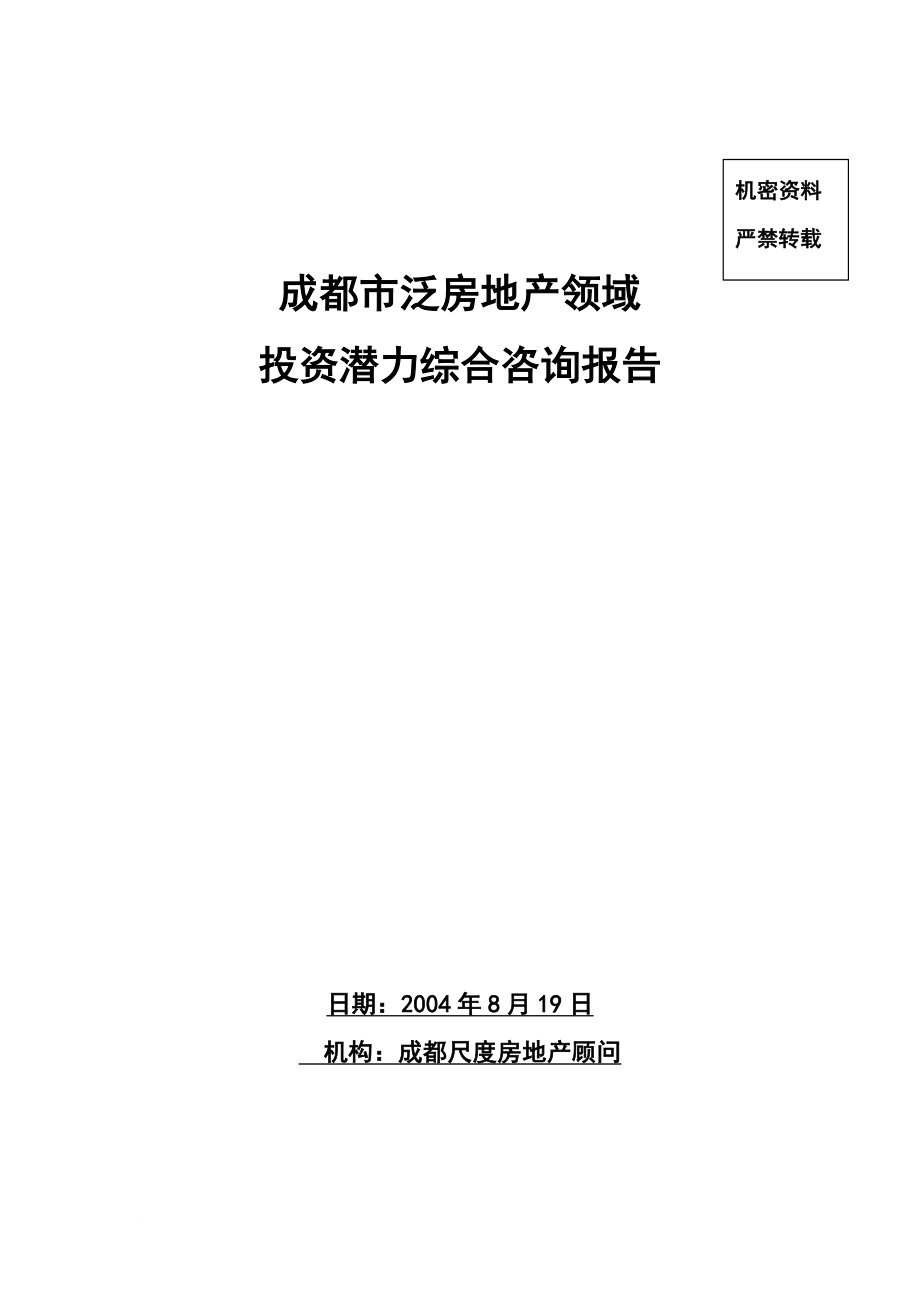 成都市房地产领域投资潜力综合报告_第1页