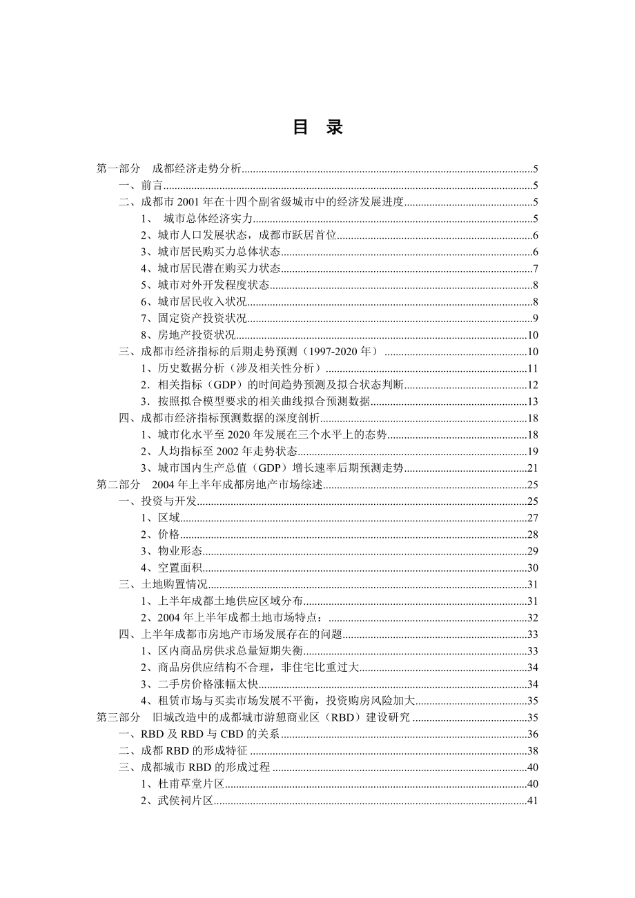 成都市房地产领域投资潜力综合报告_第2页