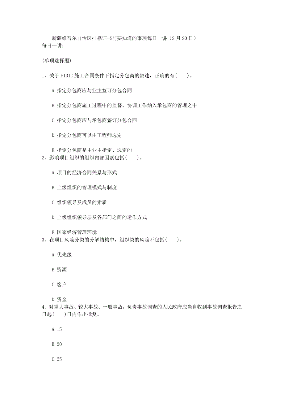 新疆维吾尔自治区挂靠证书前要知道的事项每日一讲(2月20日)_第1页