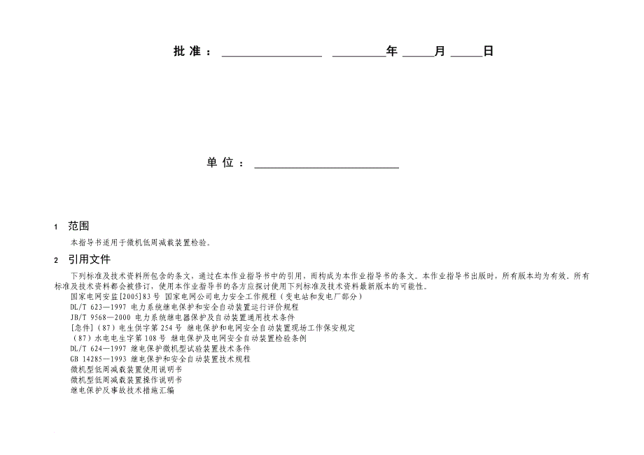 公用微机低周减载装置检验指导手册_第2页