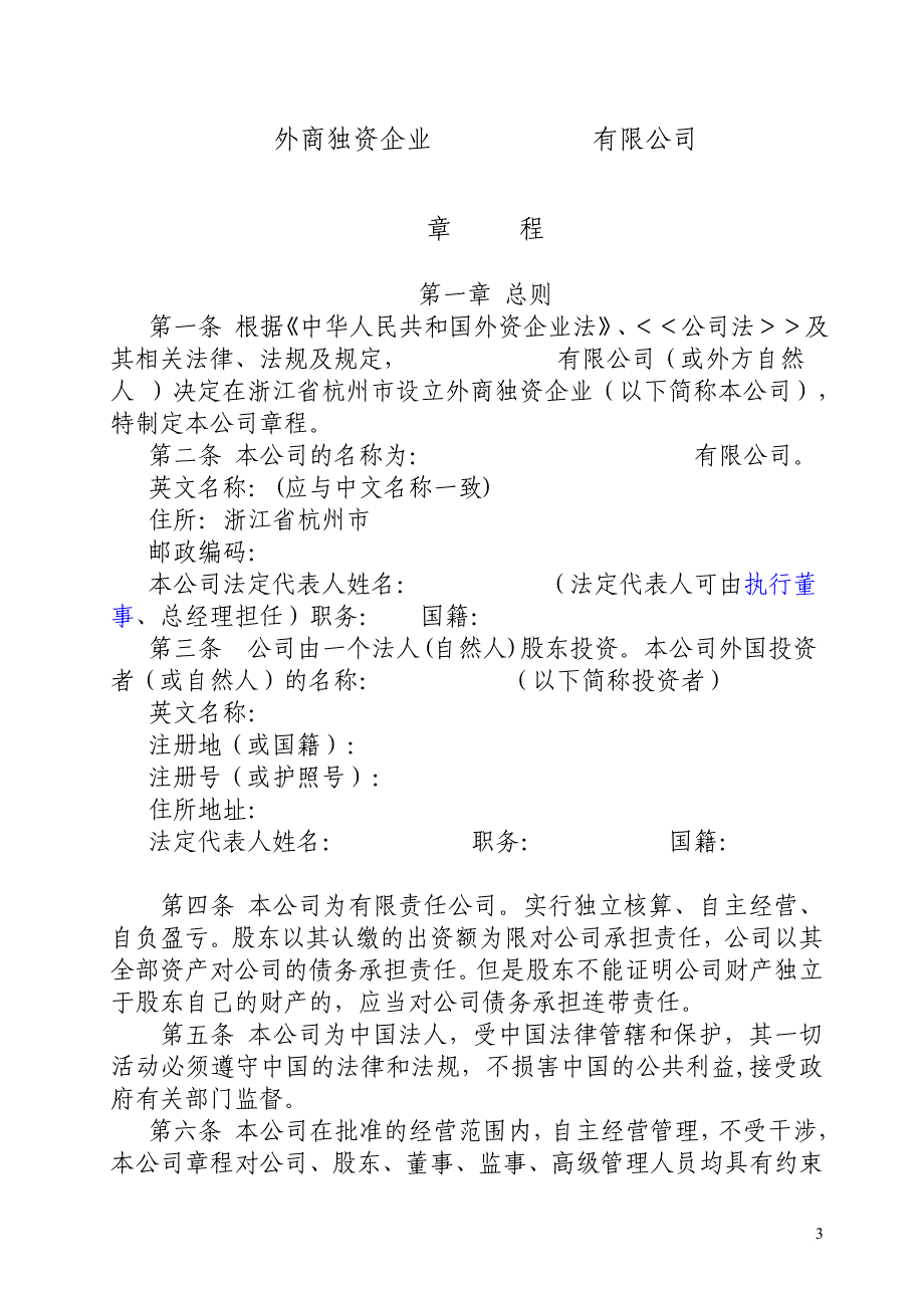 独资企业章程(适用于一人公司-不设董事会-不设监事会)_第3页