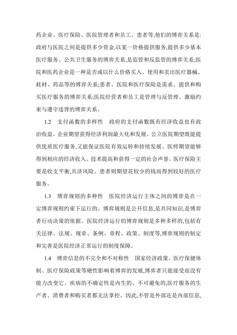 公立医院经济运行博弈分析与机制选择_第2页