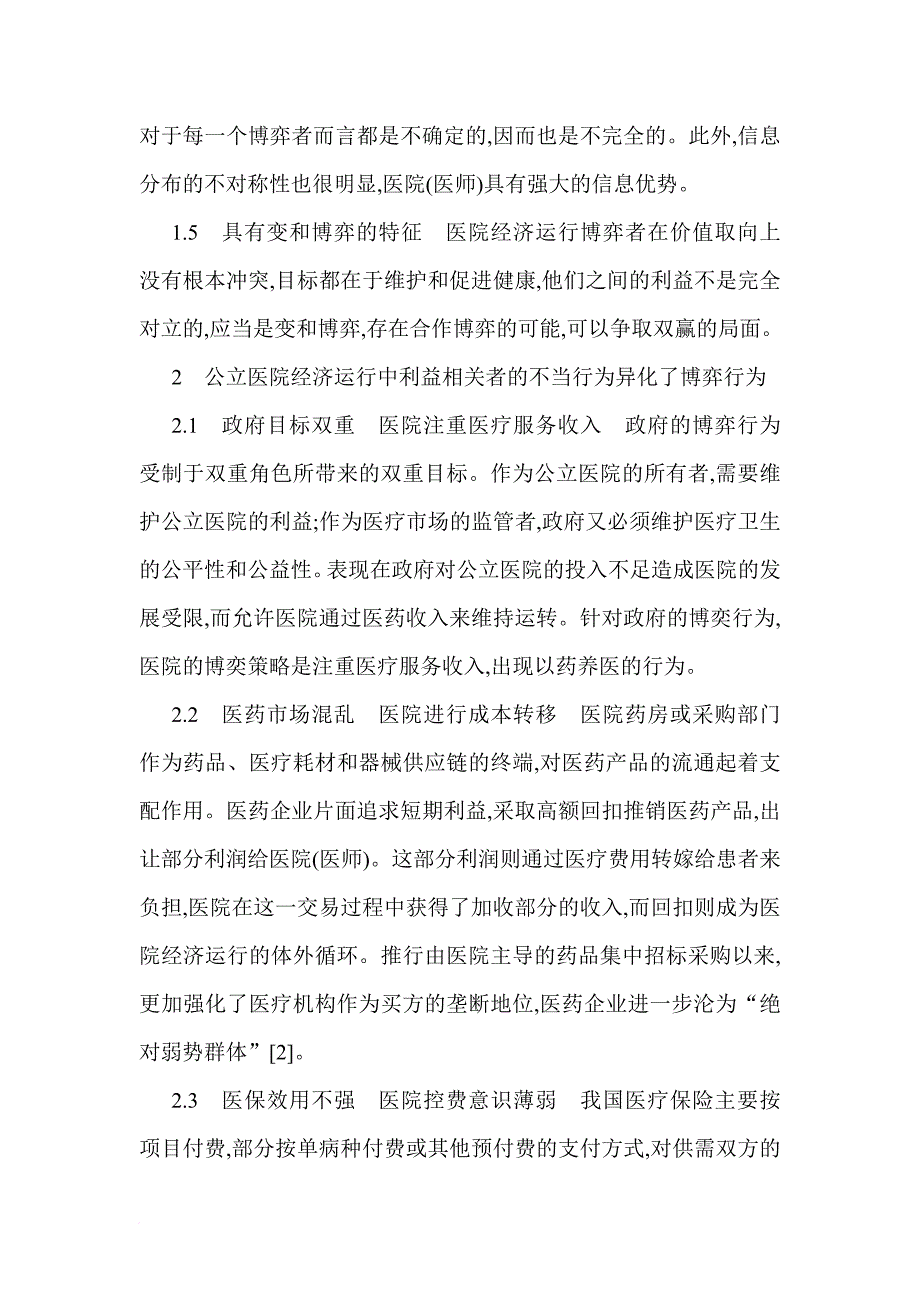 公立医院经济运行博弈分析与机制选择_第3页