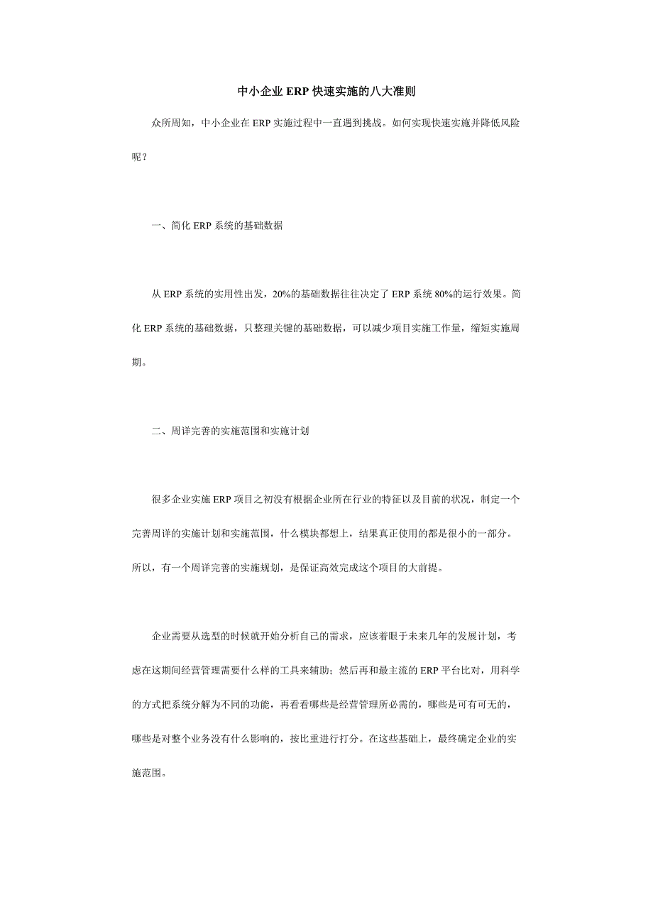 中小企业erp快速实施的几大准则_第1页