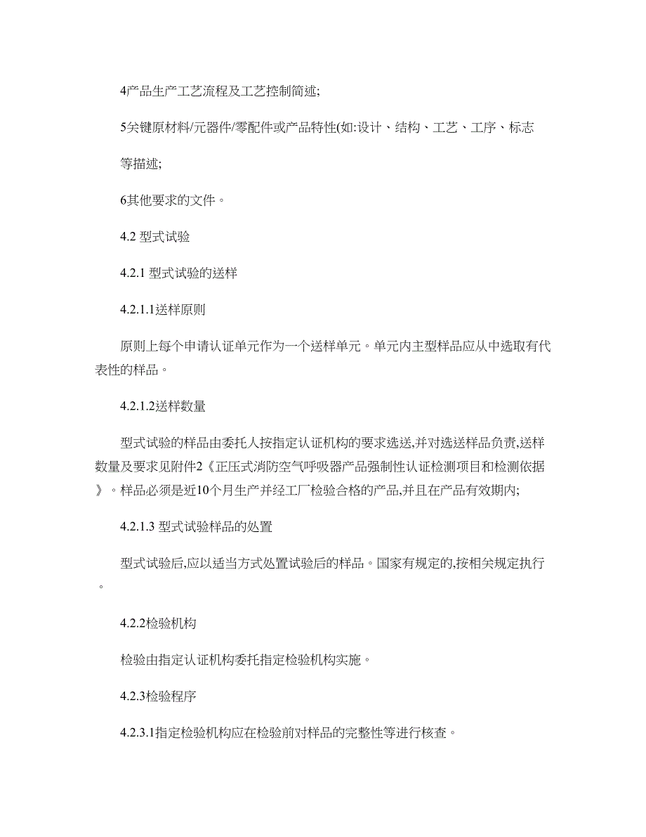 消防产品类强制性认证实施规则._第4页